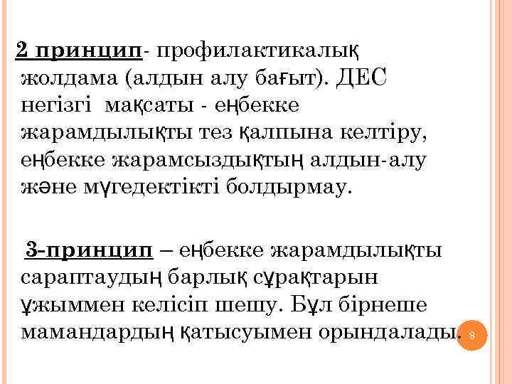 2 принцип- профилактикалық жолдама (алдын алу бағыт). ДЕС негізгі мақсаты - еңбекке жарамдылықты тез