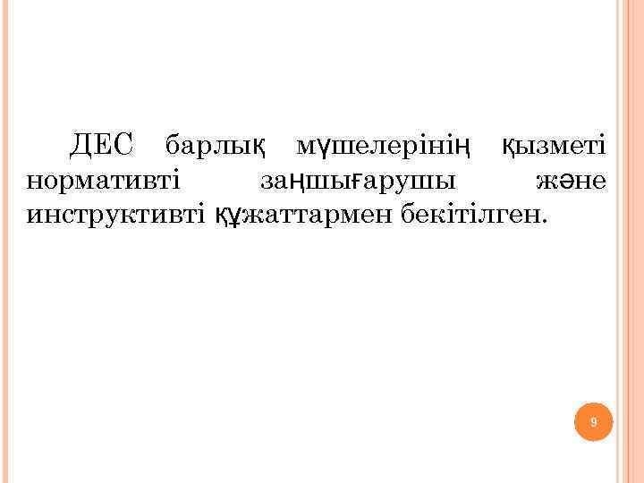 ДЕС барлық мүшелерінің қызметі нормативті заңшығарушы және инструктивті құжаттармен бекітілген. 9 