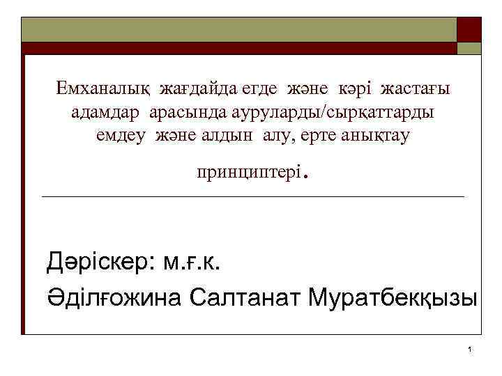 Емханалық жағдайда егде және кәрі жастағы адамдар арасында ауруларды/сырқаттарды емдеу және алдын алу, ерте