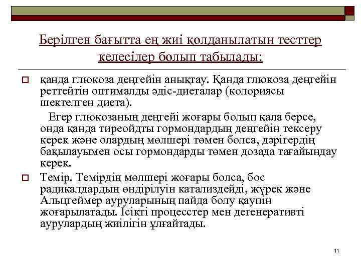 Берілген бағытта ең жиі қолданылатын тесттер келесілер болып табылады: o o қанда глюкоза деңгейін