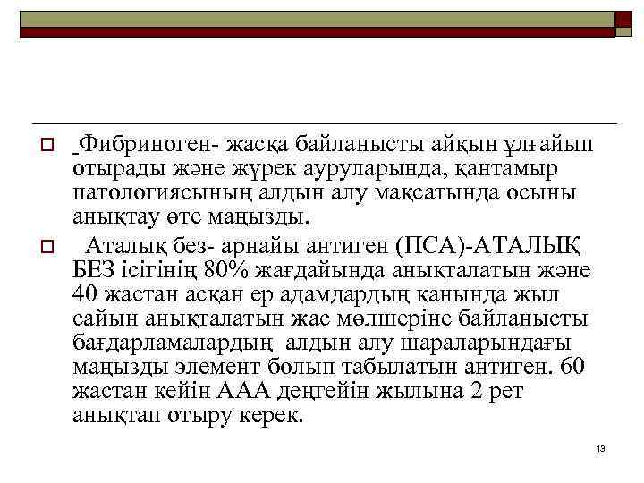 o o Фибриноген- жасқа байланысты айқын ұлғайып отырады және жүрек ауруларында, қантамыр патологиясының алдын