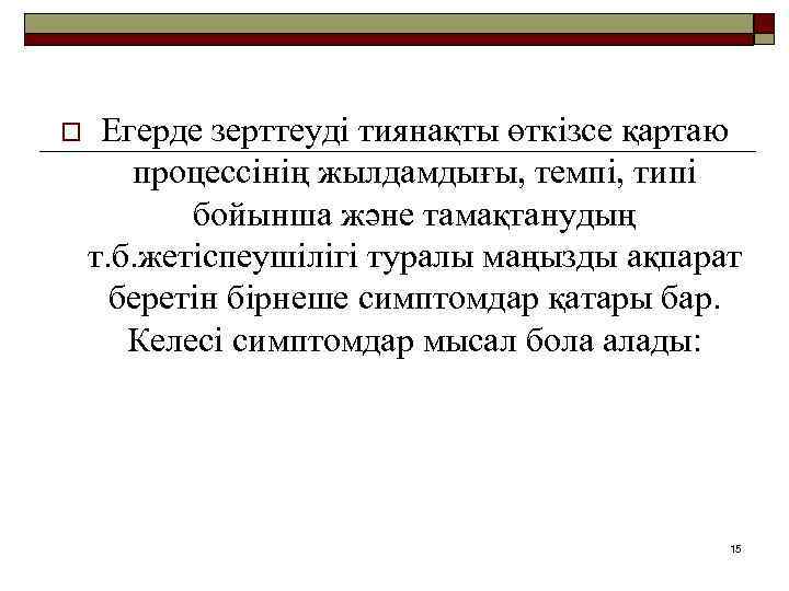 o Егерде зерттеуді тиянақты өткізсе қартаю процессінің жылдамдығы, темпі, типі бойынша және тамақтанудың т.