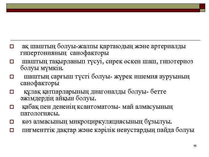 o o o o ақ шаштың болуы-жалпы қартаюдың және артериалды гипертонияның санофакторы шаштың тақырланып