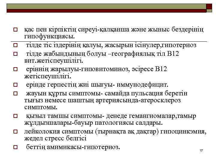 o o o o o қас пен кірпіктің сиреуі-қалқанша және жыныс бездерінің гипофункциясы. тілде