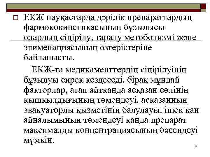 o ЕКЖ науқастарда дәрілік препараттардың фармококинетикасының бұзылысы олардың сіңірілу, таралу метоболизмі және элименациясының өзгерістеріне
