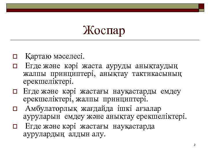 Жоспар o o o Қартаю мәселесі. Егде және кәрі жаста ауруды анықтаудың жалпы принциптері,
