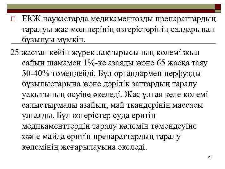 ЕКЖ науқастарда медикаментозды препараттардың таралуы жас мөлшерінің өзгерістерінің салдарынан бұзылуы мүмкін. 25 жастан кейін