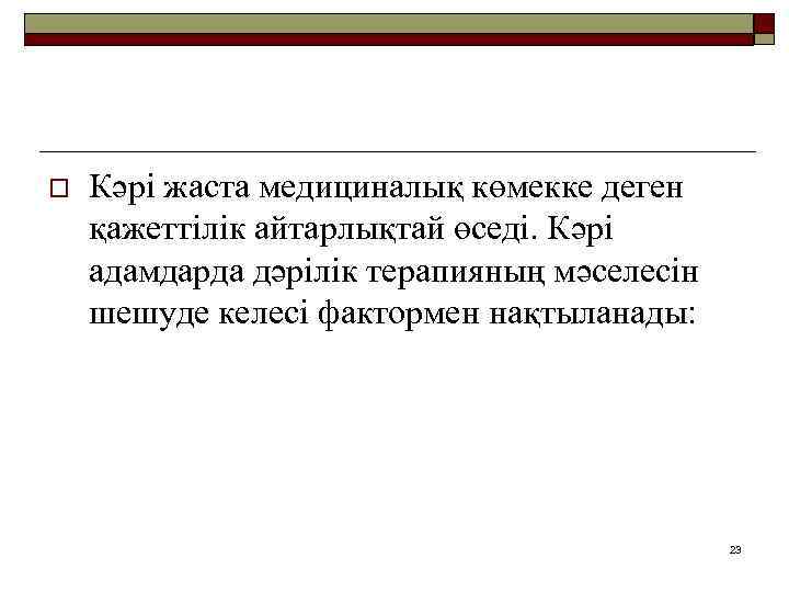 o Кәрі жаста медициналық көмекке деген қажеттілік айтарлықтай өседі. Кәрі адамдарда дәрілік терапияның мәселесін