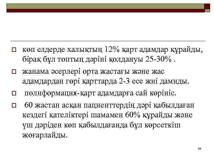 o o көп елдерде халықтың 12% қарт адамдар құрайды, бірақ бұл топтың дәріні қолдануы