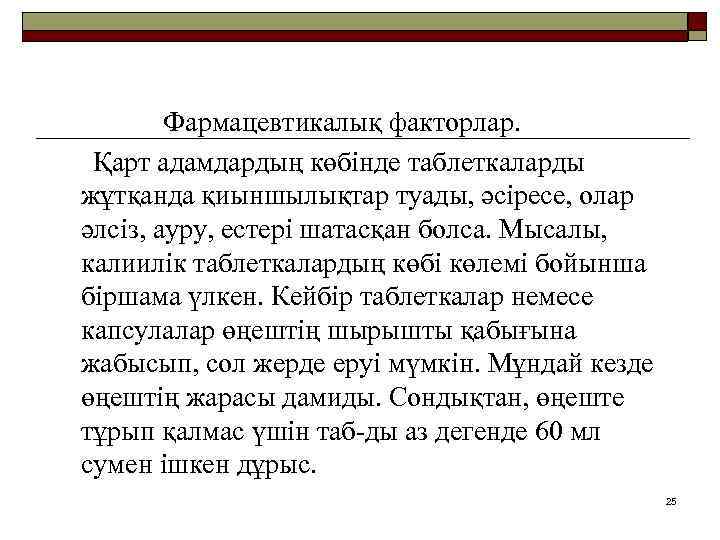 Фармацевтикалық факторлар. Қарт адамдардың көбінде таблеткаларды жұтқанда қиыншылықтар туады, әсіресе, олар әлсіз, ауру, естері