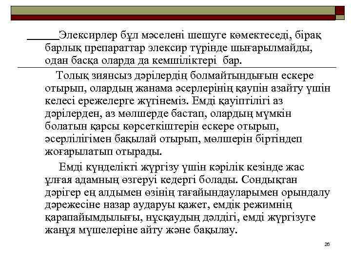 Элексирлер бұл мәселені шешуге көмектеседі, бірақ барлық препараттар элексир түрінде шығарылмайды, одан басқа оларда