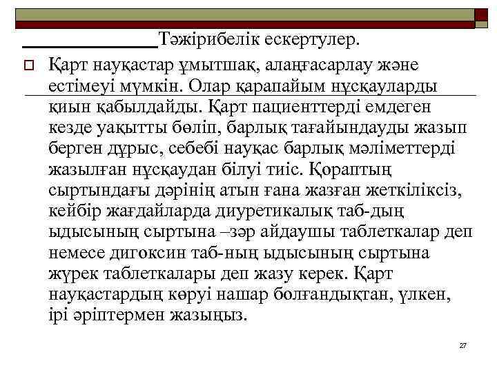 o Тәжірибелік ескертулер. Қарт науқастар ұмытшақ, алаңғасарлау және естімеуі мүмкін. Олар қарапайым нұсқауларды қиын