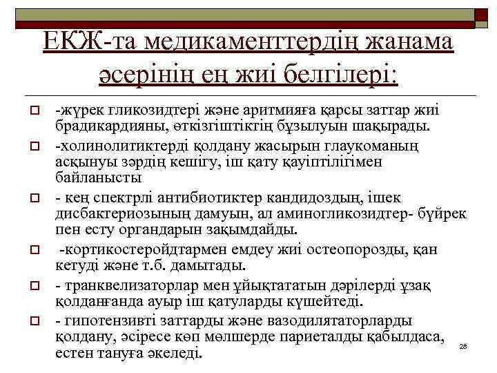 ЕКЖ-та медикаменттердің жанама әсерінің ең жиі белгілері: o o o -жүрек гликозидтері және аритмияға