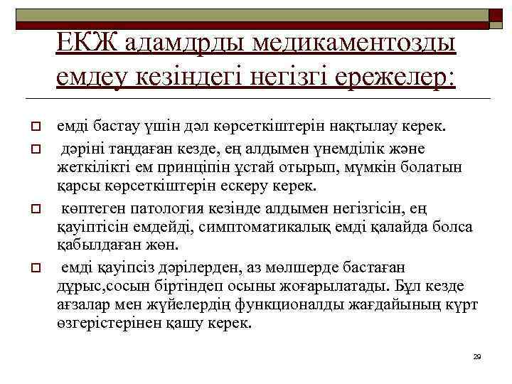 ЕКЖ адамдрды медикаментозды емдеу кезіндегі негізгі ережелер: o o емді бастау үшін дәл көрсеткіштерін