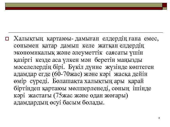 o Халықтың қартаюы- дамыған елдердің ғана емес, сонымен қатар дамып келе жатқан елдердің экономикалық