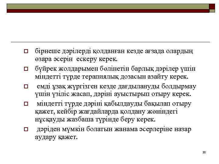 o o o бірнеше дәрілерді қолданған кезде ағзада олардың өзара әсерін ескеру керек. бүйрек