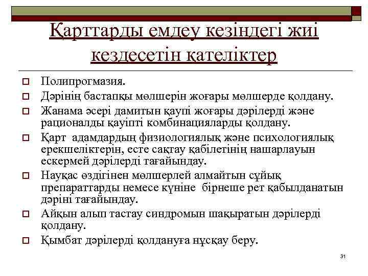 Қарттарды емдеу кезіндегі жиі кездесетін қателіктер o o o o Полипрогмазия. Дәрінің бастапқы мөлшерін