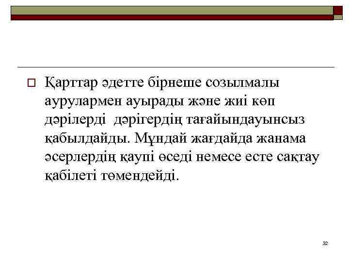 o Қарттар әдетте бірнеше созылмалы аурулармен ауырады және жиі көп дәрілерді дәрігердің тағайындауынсыз қабылдайды.