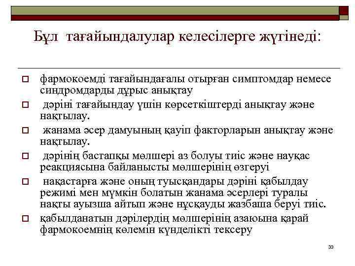 Бұл тағайындалулар келесілерге жүгінеді: o o o фармокоемді тағайындағалы отырған симптомдар немесе синдромдарды дұрыс