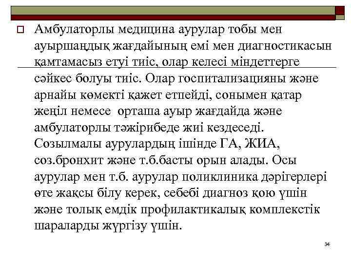 o Амбулаторлы медицина аурулар тобы мен ауыршаңдық жағдайының емі мен диагностикасын қамтамасыз етуі тиіс,