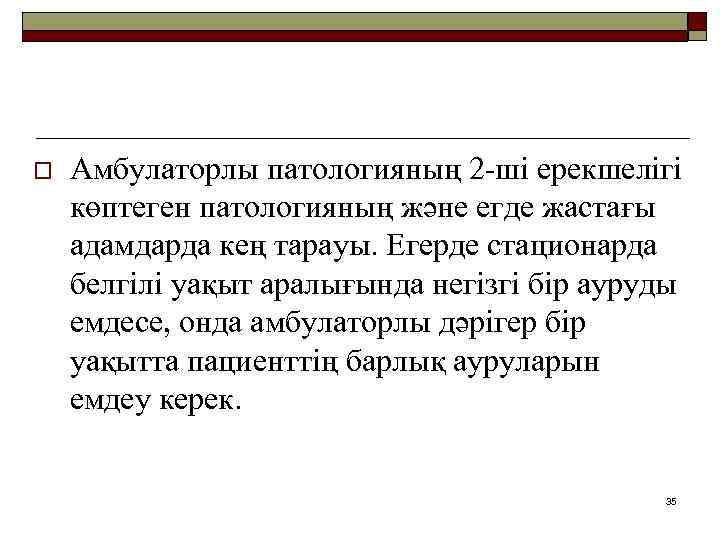 o Амбулаторлы патологияның 2 -ші ерекшелігі көптеген патологияның және егде жастағы адамдарда кең тарауы.