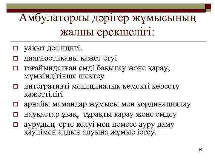 Амбулаторлы дәрігер жұмысының жалпы ерекшелігі: o o o o уақыт дефициті. диагностиканы қажет етуі