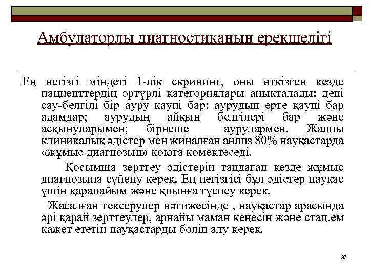 Амбулаторлы диагностиканың ерекшелігі Ең негізгі міндеті 1 -лік скрининг, оны өткізген кезде пациенттердің әртүрлі