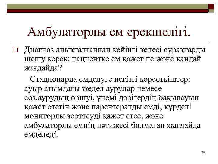 Амбулаторлы ем ерекшелігі. o Диагноз анықталғаннан кейінгі келесі сұрақтарды шешу керек: пациентке ем қажет