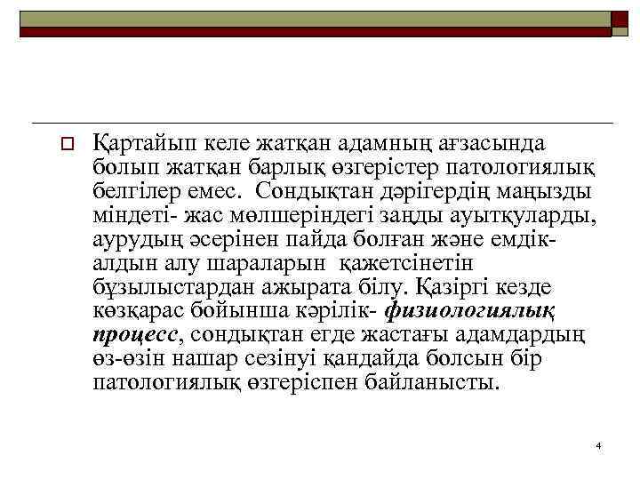 o Қартайып келе жатқан адамның ағзасында болып жатқан барлық өзгерістер патологиялық белгілер емес. Сондықтан