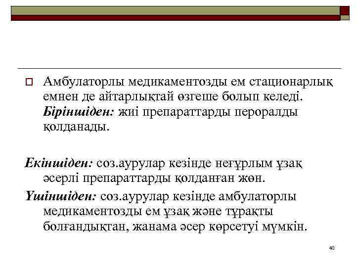 o Амбулаторлы медикаментозды ем стационарлық емнен де айтарлықтай өзгеше болып келеді. Біріншіден: жиі препараттарды