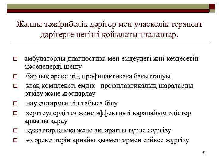 Жалпы тәжірибелік дәрігер мен учаскелік терапевт дәрігерге негізгі қойылатын талаптар. o o o o