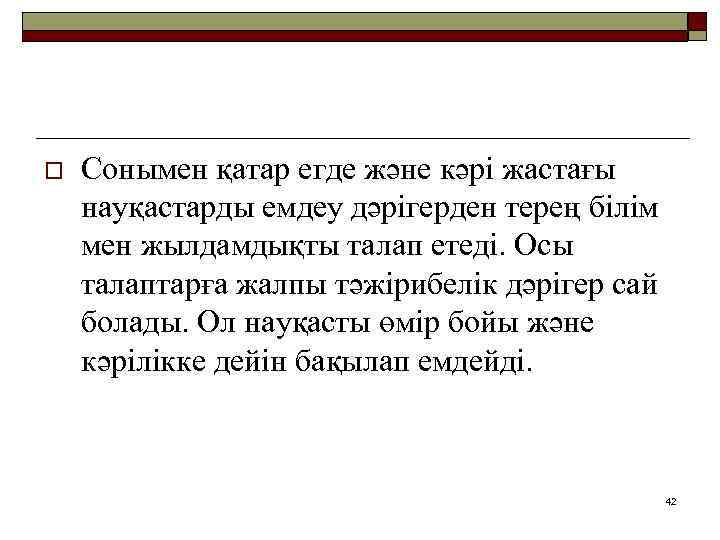 o Сонымен қатар егде және кәрі жастағы науқастарды емдеу дәрігерден терең білім мен жылдамдықты