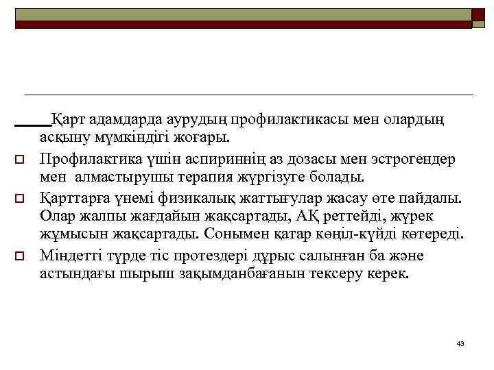 o o o Қарт адамдарда аурудың профилактикасы мен олардың асқыну мүмкіндігі жоғары. Профилактика үшін