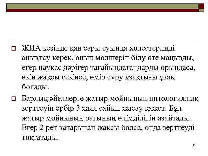 o o ЖИА кезінде қан сары суында холестеринді анықтау керек, оның мөлшерін білу өте