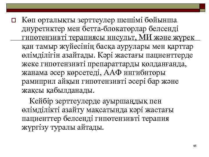 o Көп орталықты зерттеулер шешімі бойынша диуретиктер мен бетта-блокаторлар белсенді гипотензивті терапиясы инсульт, МИ