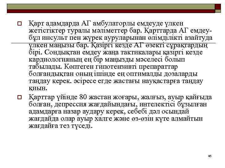 o o Қарт адамдарда АГ амбулаторлы емдеуде үлкен жетістіктер туралы мәліметтер бар. Қарттарда АГ