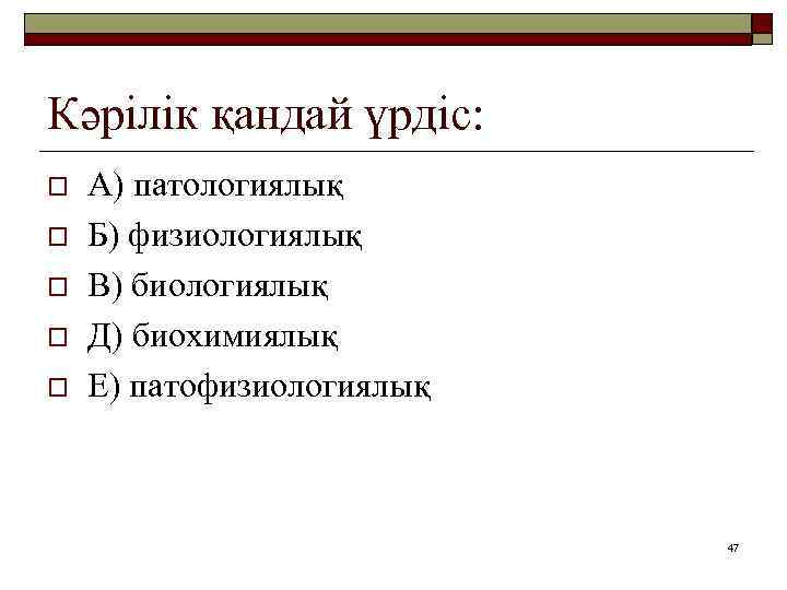 Кәрілік қандай үрдіс: o o o А) патологиялық Б) физиологиялық В) биологиялық Д) биохимиялық