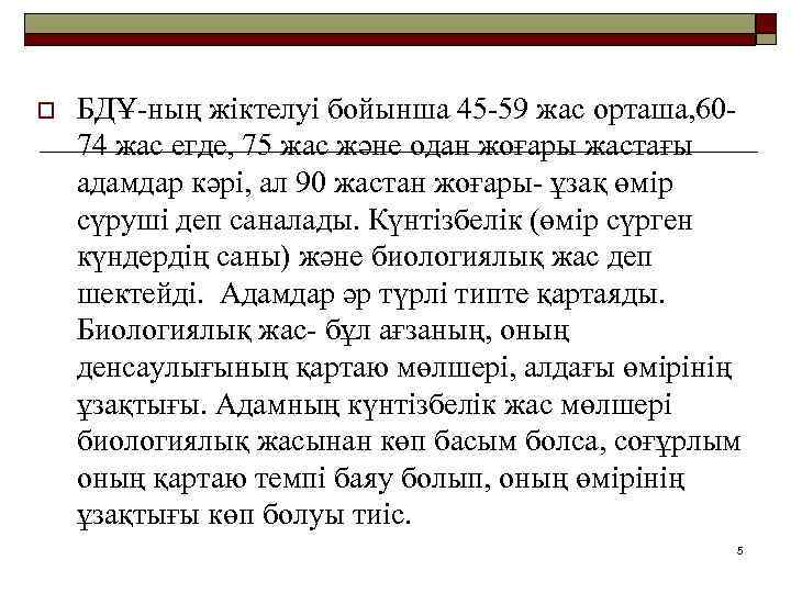 o БДҰ-ның жіктелуі бойынша 45 -59 жас орташа, 6074 жас егде, 75 жас және