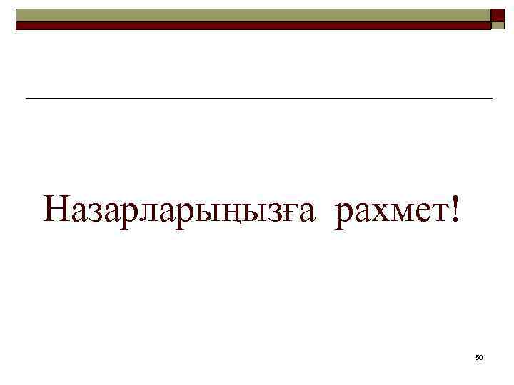 Назарларыңызға рахмет! 50 