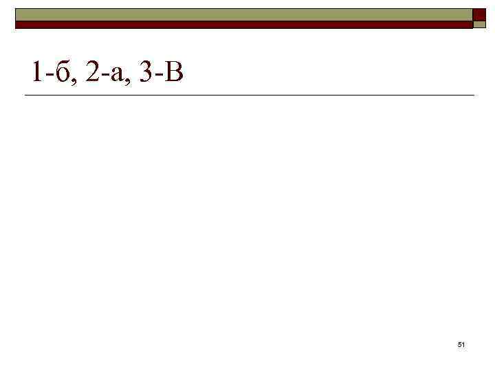 1 -б, 2 -а, 3 -В 51 
