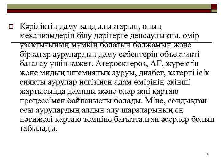 o Кәріліктің даму заңдылықтарын, оның механизмдерін білу дәрігерге денсаулықты, өмір ұзақтығының мүмкін болатын болжамын