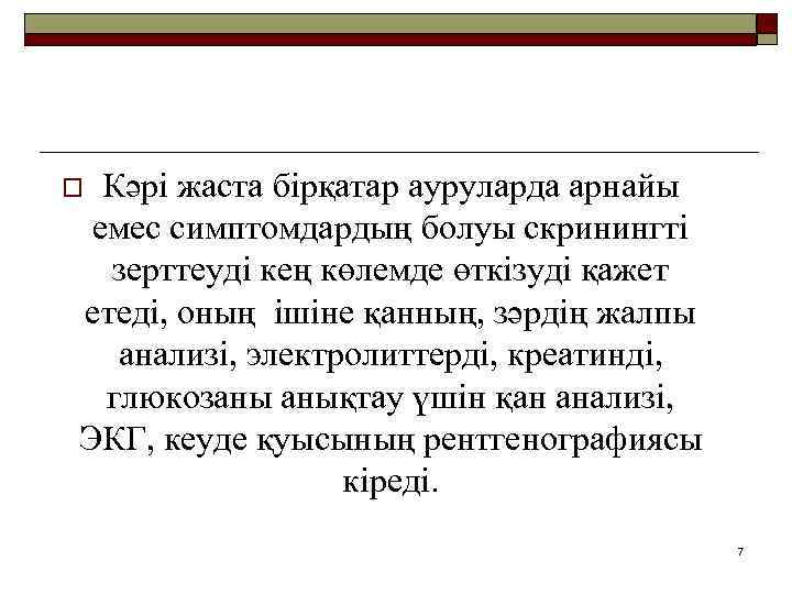 Кәрі жаста бірқатар ауруларда арнайы емес симптомдардың болуы скринингті зерттеуді кең көлемде өткізуді қажет