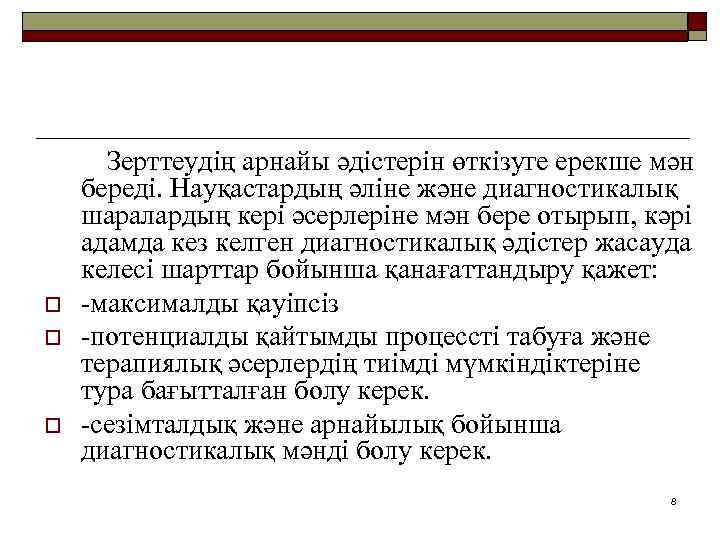 o o o Зерттеудің арнайы әдістерін өткізуге ерекше мән береді. Науқастардың әліне және диагностикалық