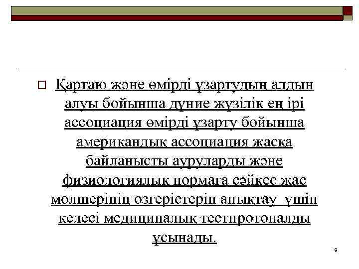 o Қартаю және өмірді ұзартудың алдын алуы бойынша дүние жүзілік ең ірі ассоциация өмірді