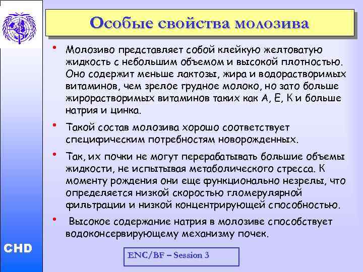 Особые свойства молозива • • Child and Adolescent Health and Development • CHD •