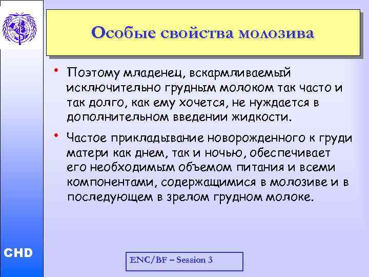 Особые свойства молозива • Child and Adolescent Health and Development • CHD Поэтому младенец,