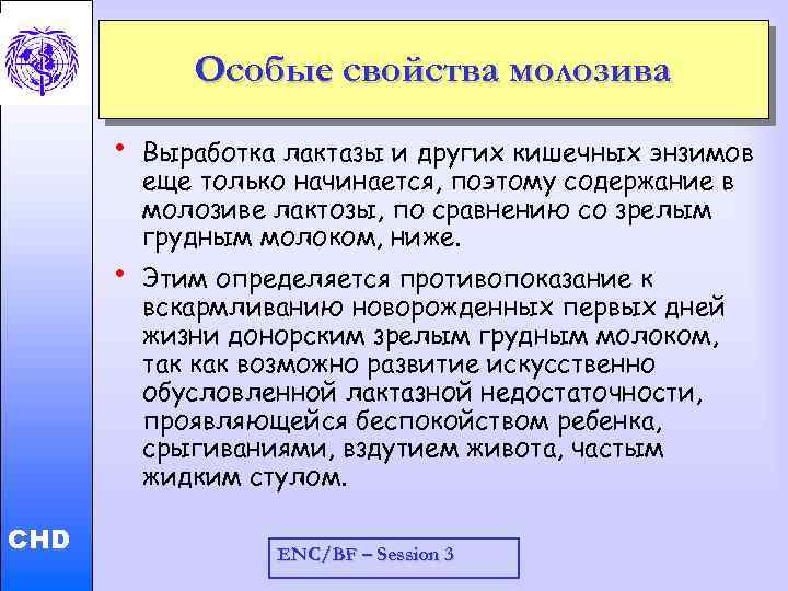 Особые свойства молозива • Child and Adolescent Health and Development • CHD Выработка лактазы