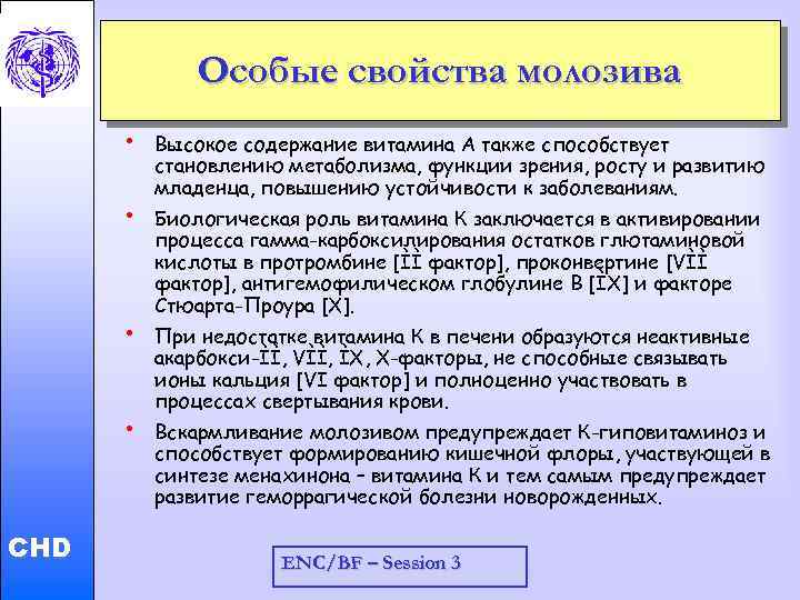 Особые свойства молозива • • Child and Adolescent Health and Development • CHD •