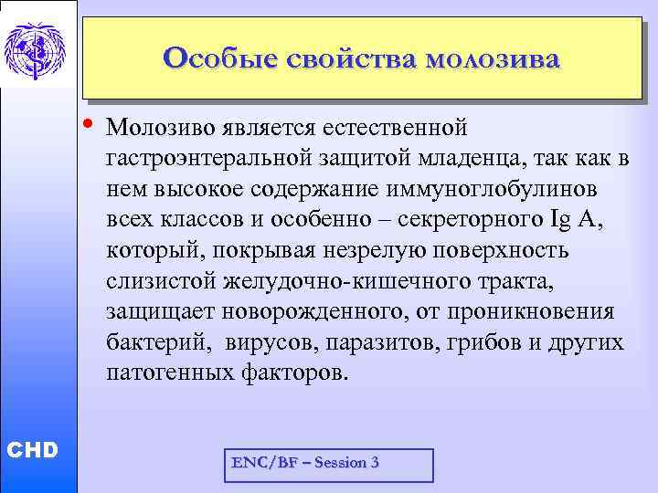 Особые свойства молозива Child and Adolescent Health and Development • CHD Молозиво является естественной