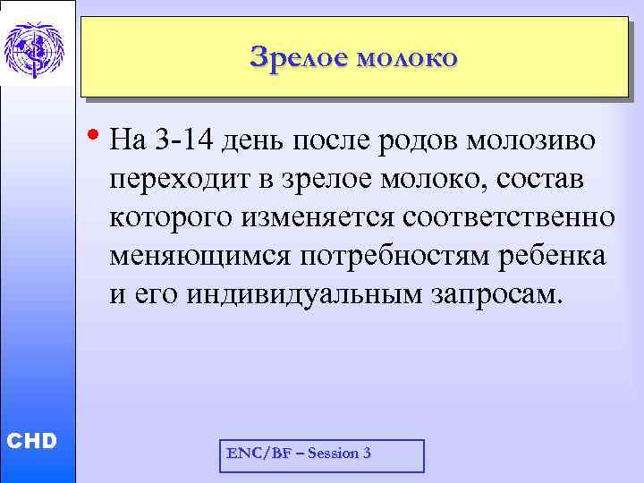 Зрелое молоко • На 3 -14 день после родов молозиво Child and Adolescent Health